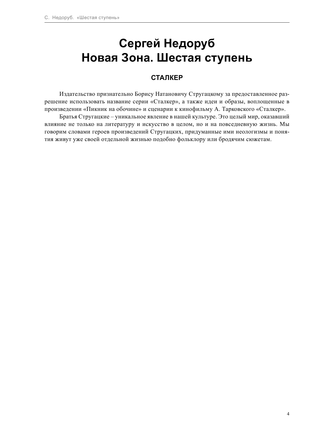 Недоруб Сергей И. Новая Зона. Шестая ступень - страница 4