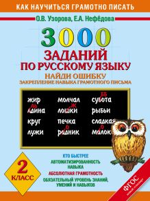 3000 примеров по русскому языку. Найди ошибку. 2 класс.