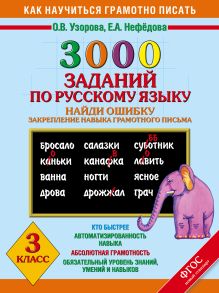 3000 примеров по русскому языку. Найди ошибку. 3 класс.