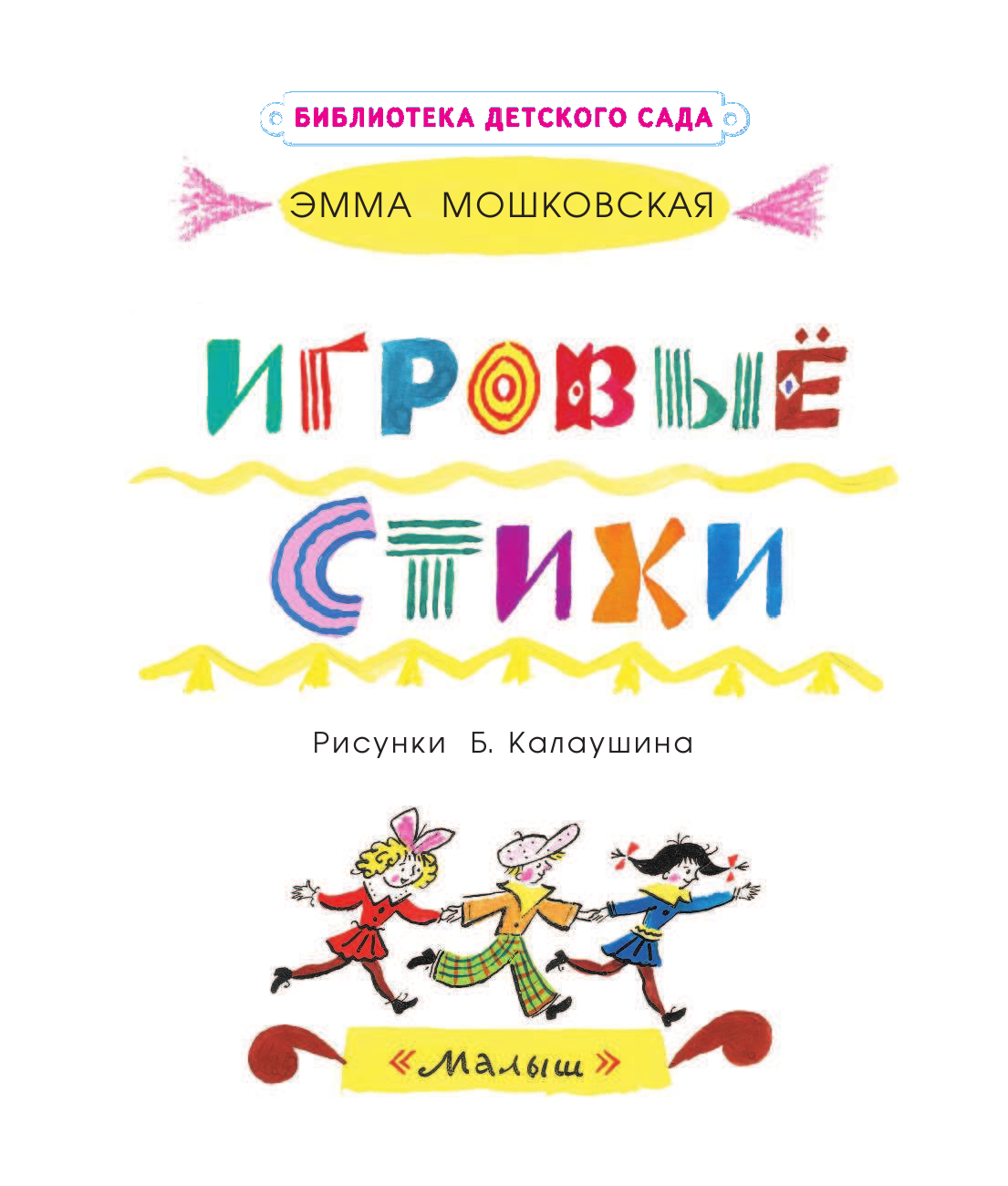 Мошковская Эмма Эфраимовна Игровые стихи - страница 4