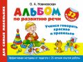 Альбом по развитию речи для самых маленьких. Учимся говорить красиво и правильно