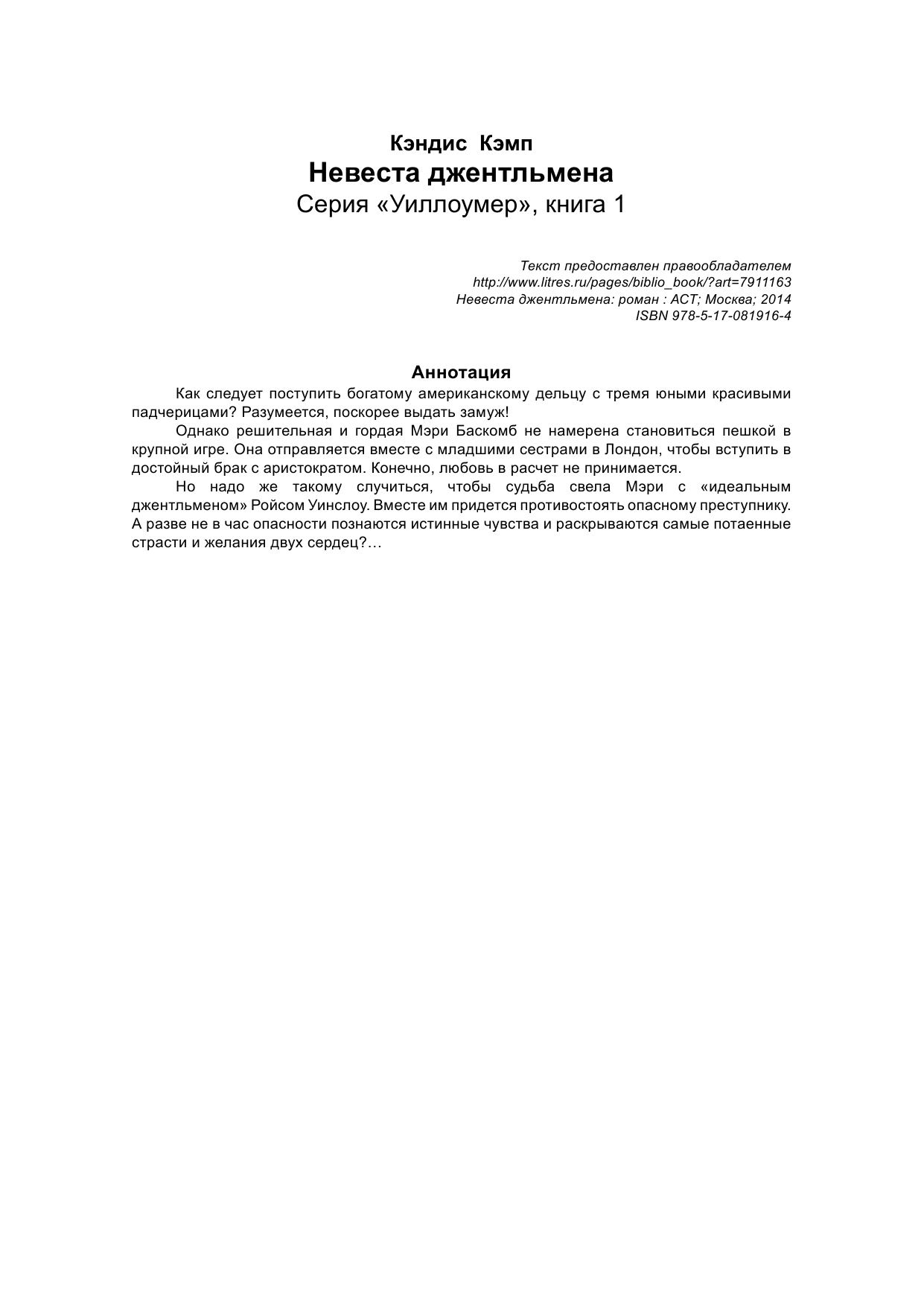 Кэмп Кэндис Невеста джентльмена - страница 2