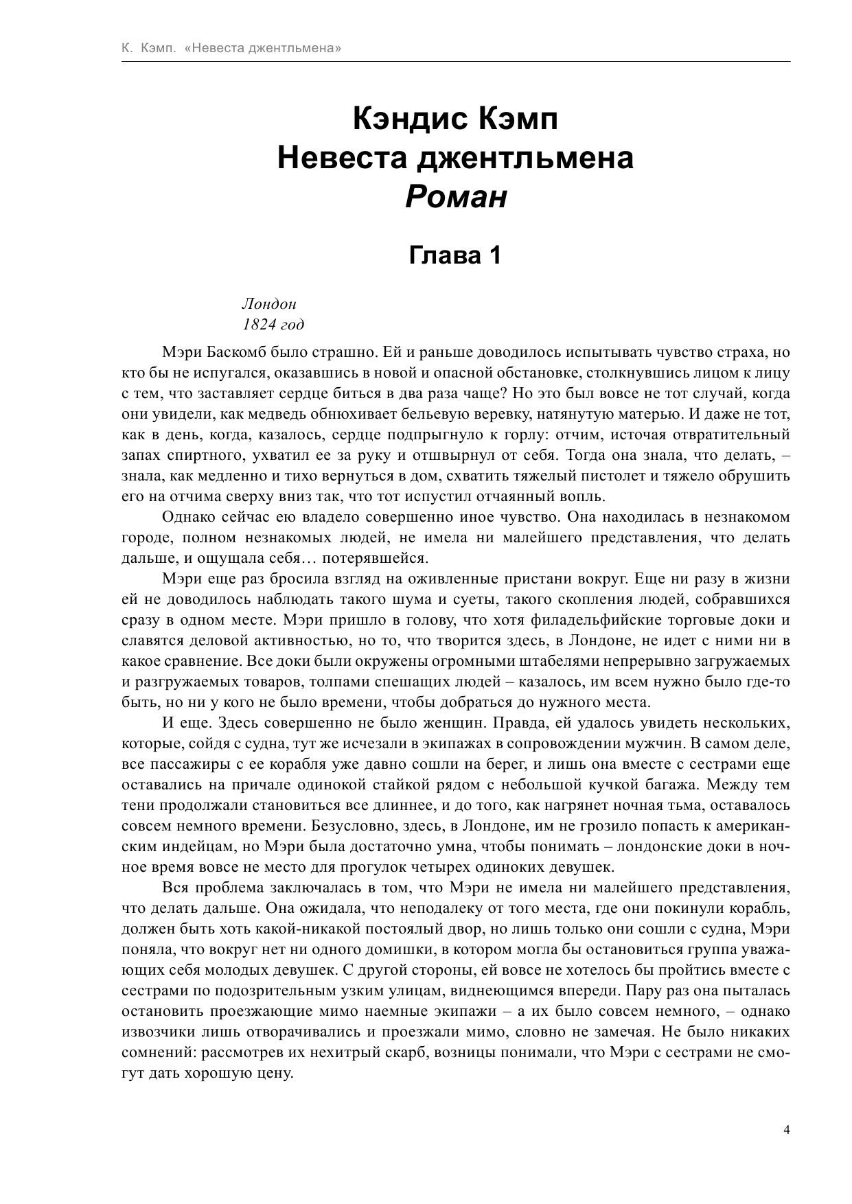 Кэмп Кэндис Невеста джентльмена - страница 4