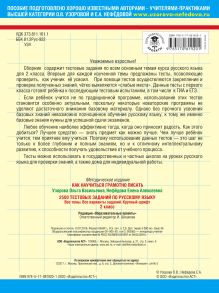 2500 тестовых заданий по русскому языку. 2 класс