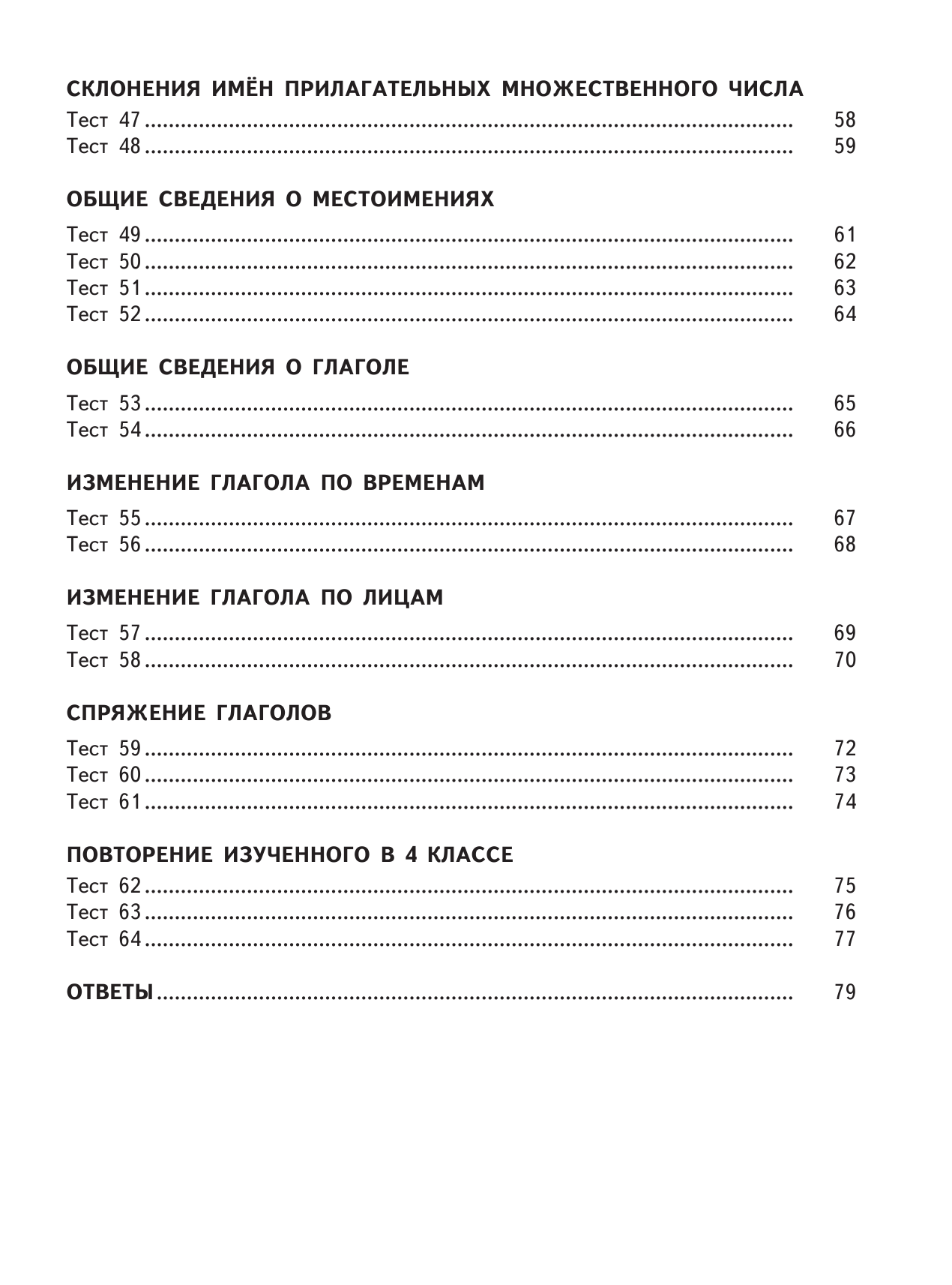 Узорова Ольга Васильевна, Нефедова Елена Алексеевна 2500 тестовых заданий по русскому языку. 4 класс - страница 4