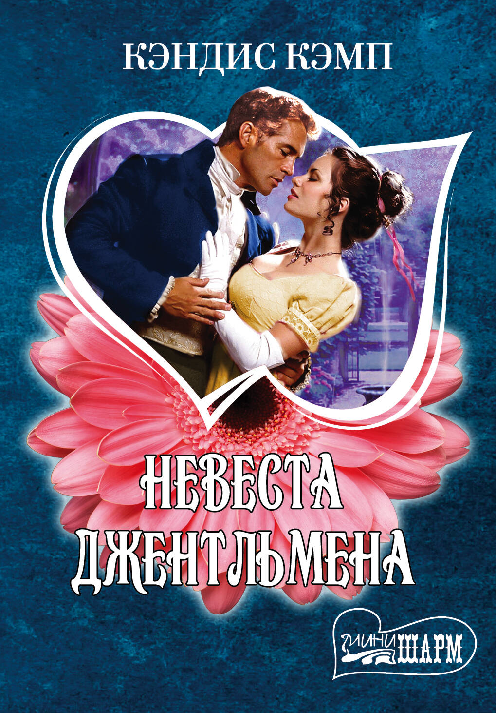 Кэмп Кэндис Невеста джентльмена - страница 0