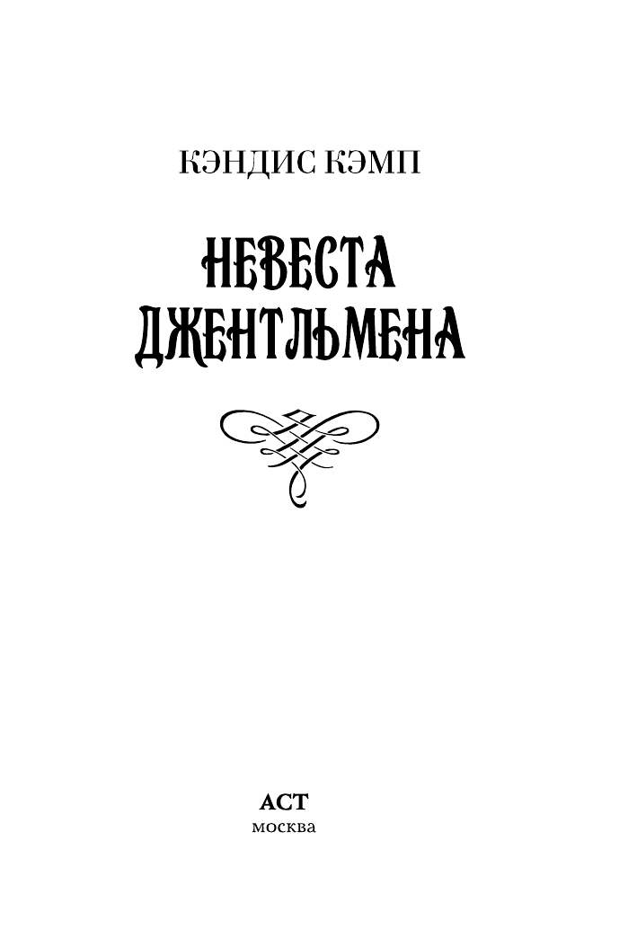 Кэмп Кэндис Невеста джентльмена - страница 1