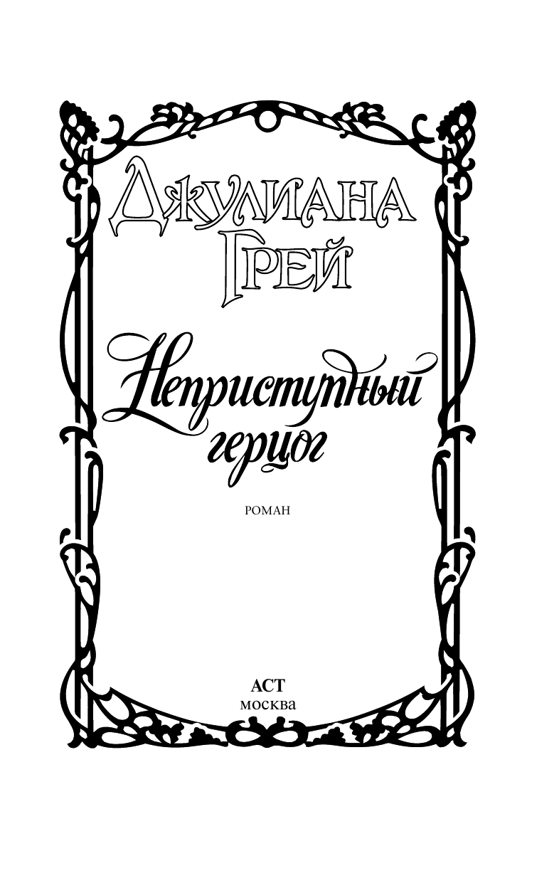 Грей Джулиана Неприступный герцог - страница 1