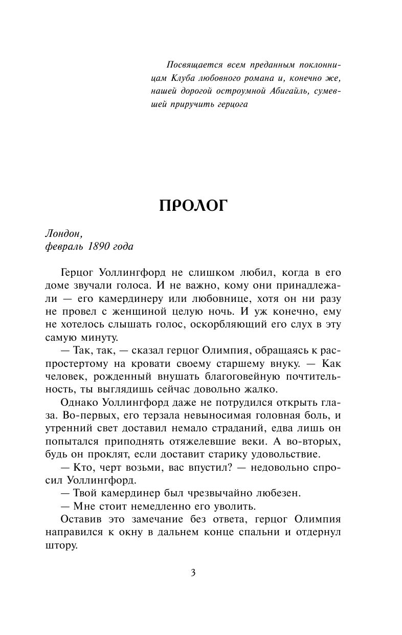 Грей Джулиана Неприступный герцог - страница 3