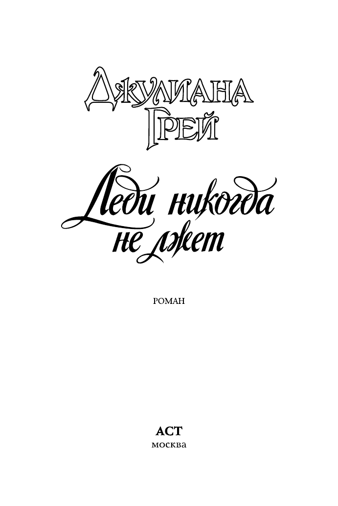 Грей Джулиана Леди никогда не лжет - страница 2