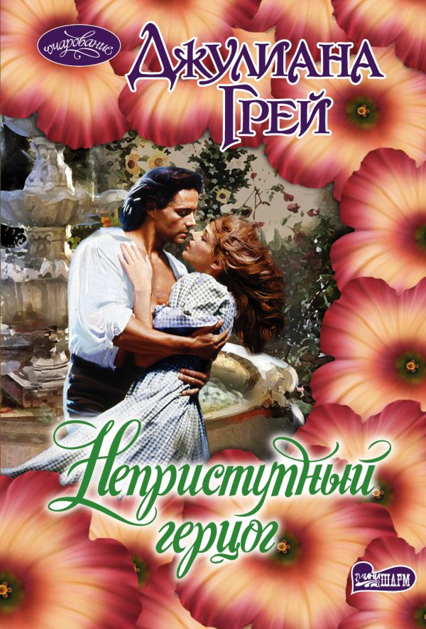 Неприступный герцог. Джулиана Грей