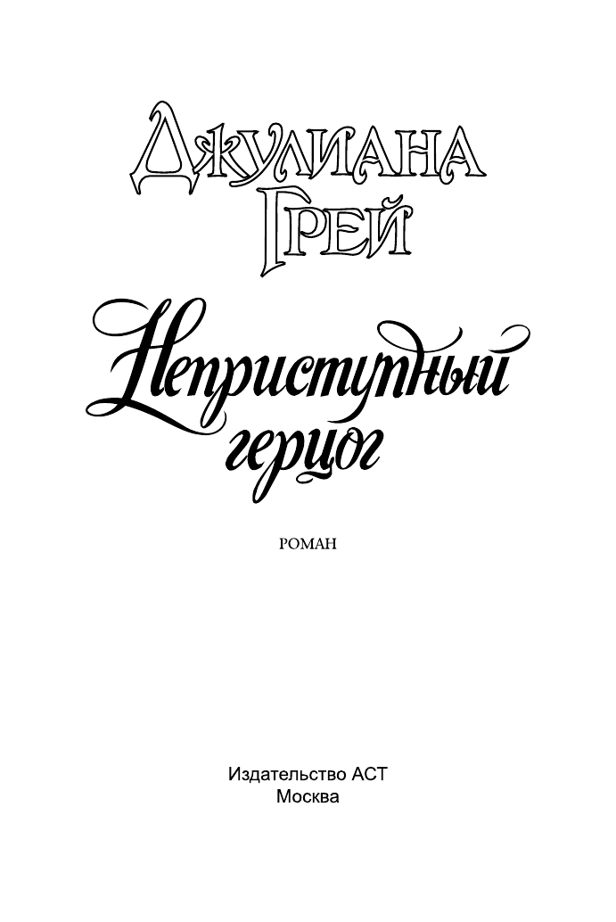 Грей Джулиана Неприступный герцог - страница 2