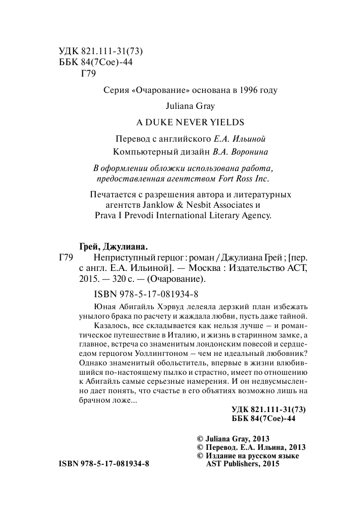Грей Джулиана Неприступный герцог - страница 3