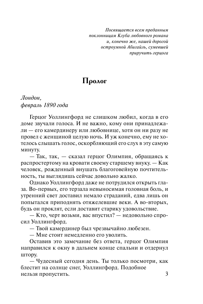 Грей Джулиана Неприступный герцог - страница 4