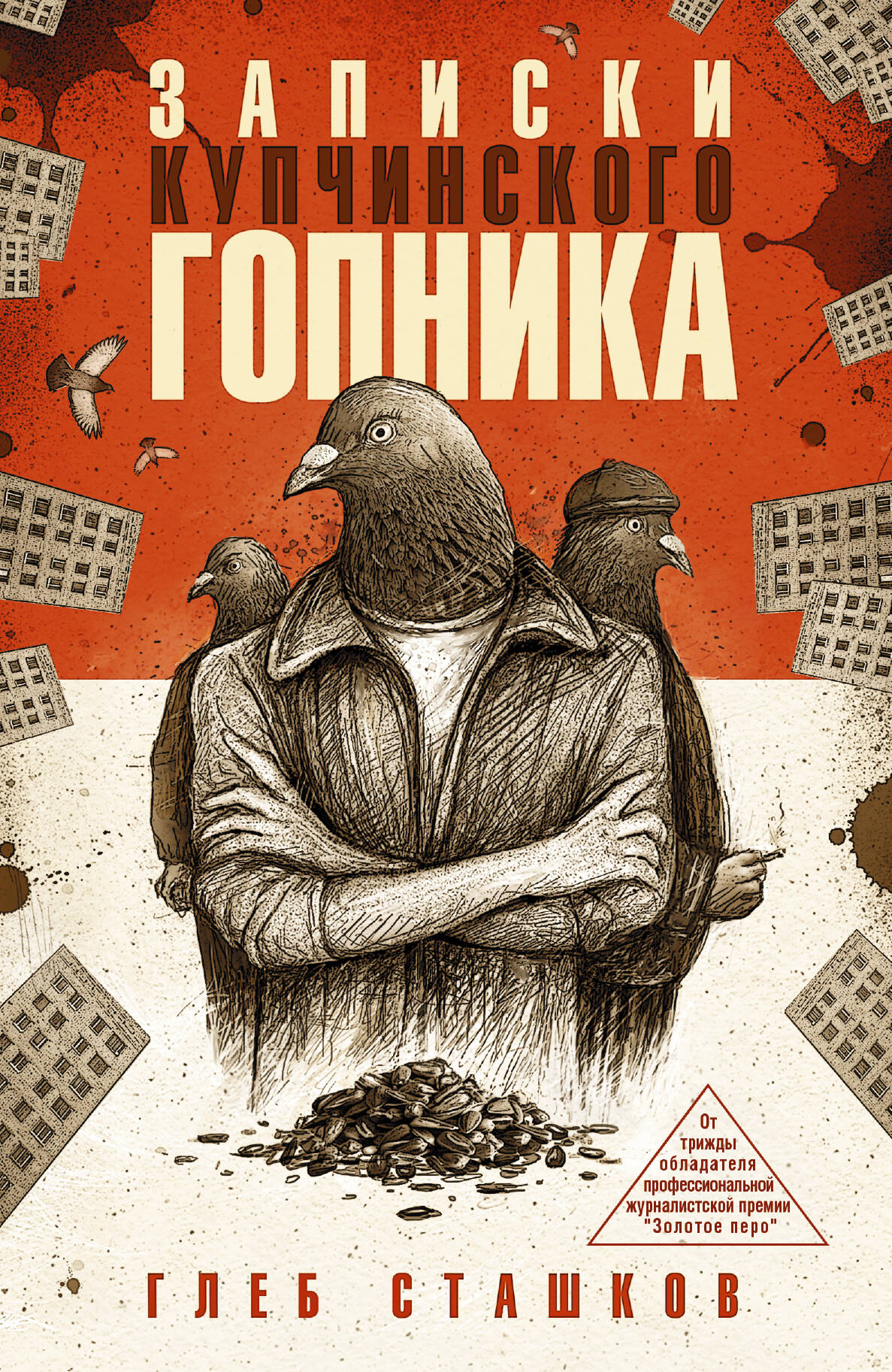 Сташков Глеб Валерьевич Записки купчинского гопника - страница 0