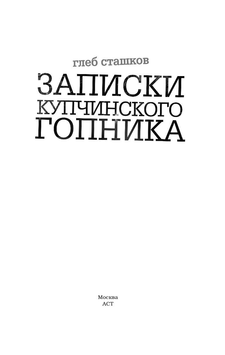 Сташков Глеб Валерьевич Записки купчинского гопника - страница 2