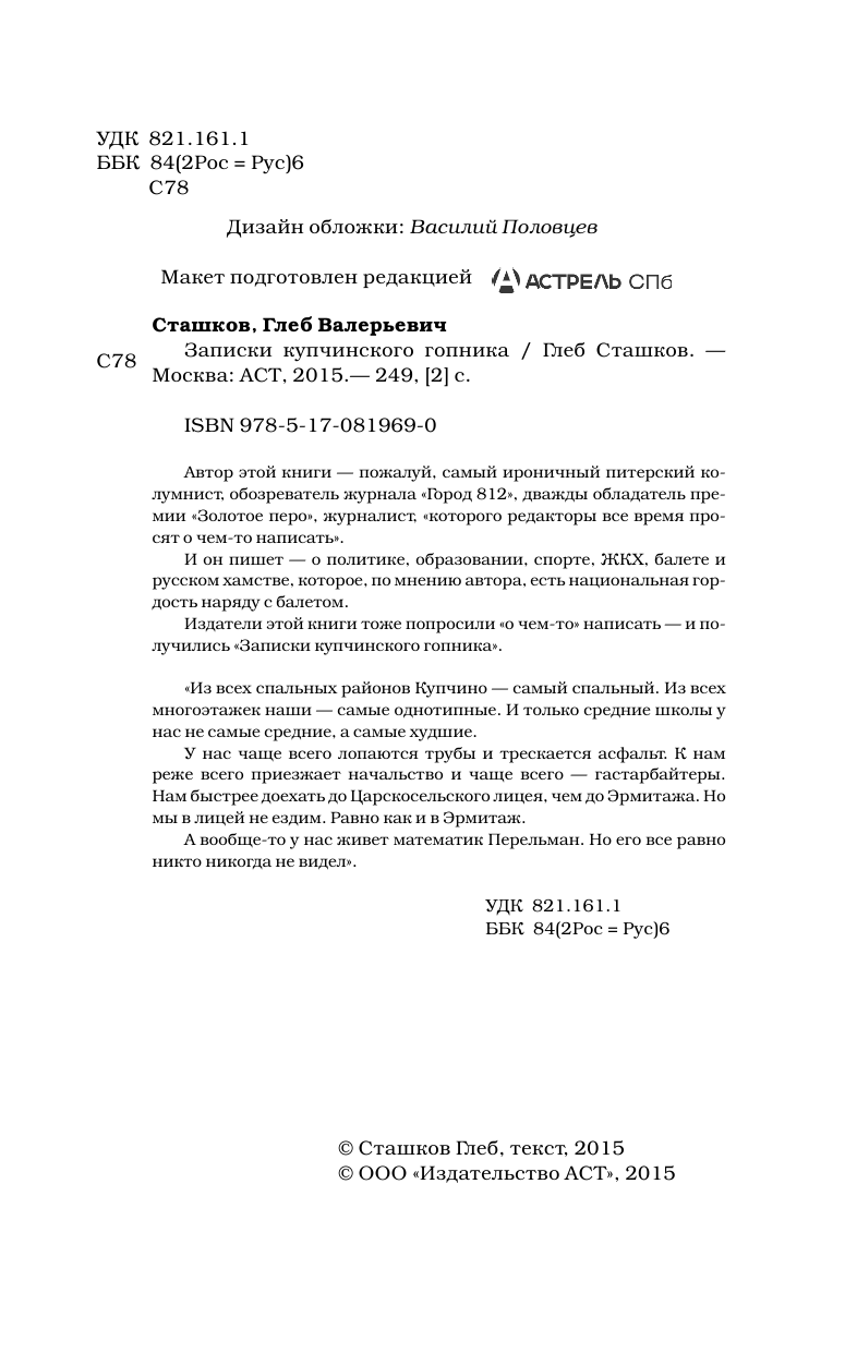 Сташков Глеб Валерьевич Записки купчинского гопника - страница 3
