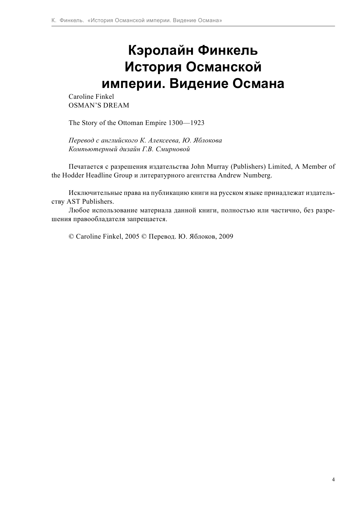 Финкель Кэролайн История Османской империи:Видение Османа - страница 4