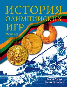 История Олимпийских игр. Медали. Значки. Плакаты (синяя)