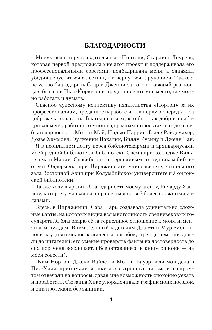 Бауэр Сьюзен Уайс История Средневекового мира - страница 4
