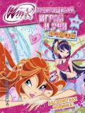 Winx Club. Раскрашивай, играй и учи английский №4