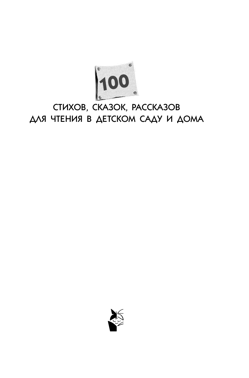 100 стихов, сказок, рассказов для чтения в детском саду и дома - страница 2