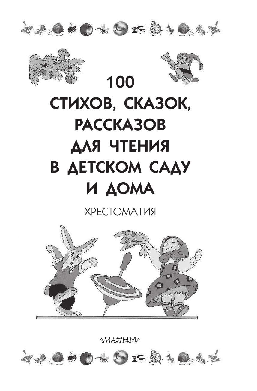  100 стихов, сказок, рассказов для чтения в детском саду и дома - страница 4