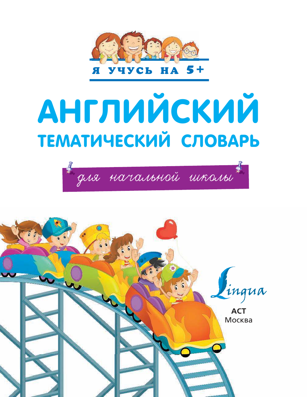 <не указано> Английский тематический словарь для начальной школы - страница 2