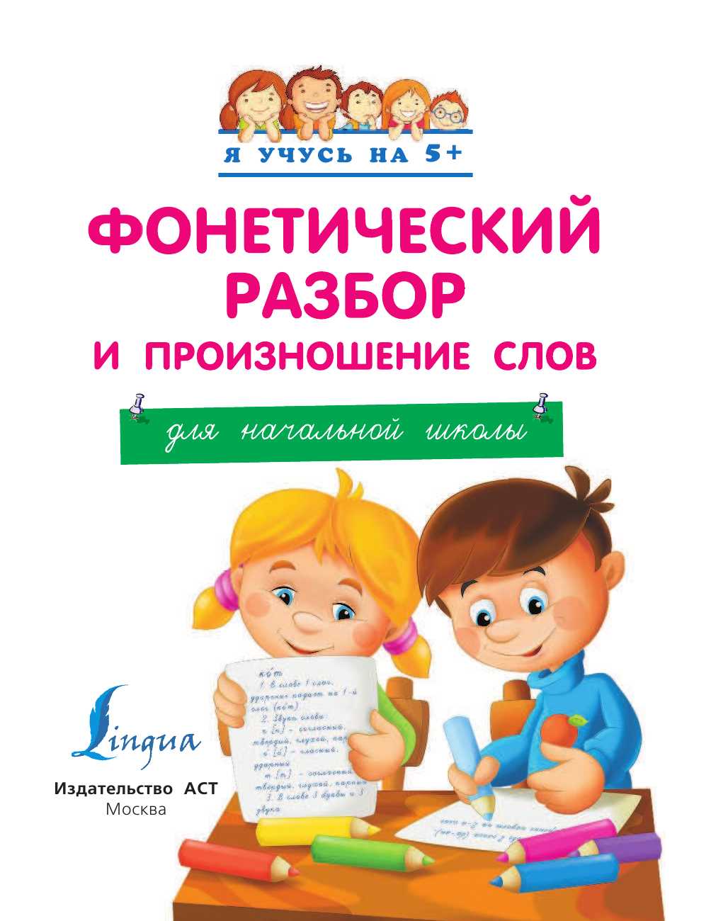 <не указано> Фонетический разбор и произношение слов. Для начальной школы - страница 2