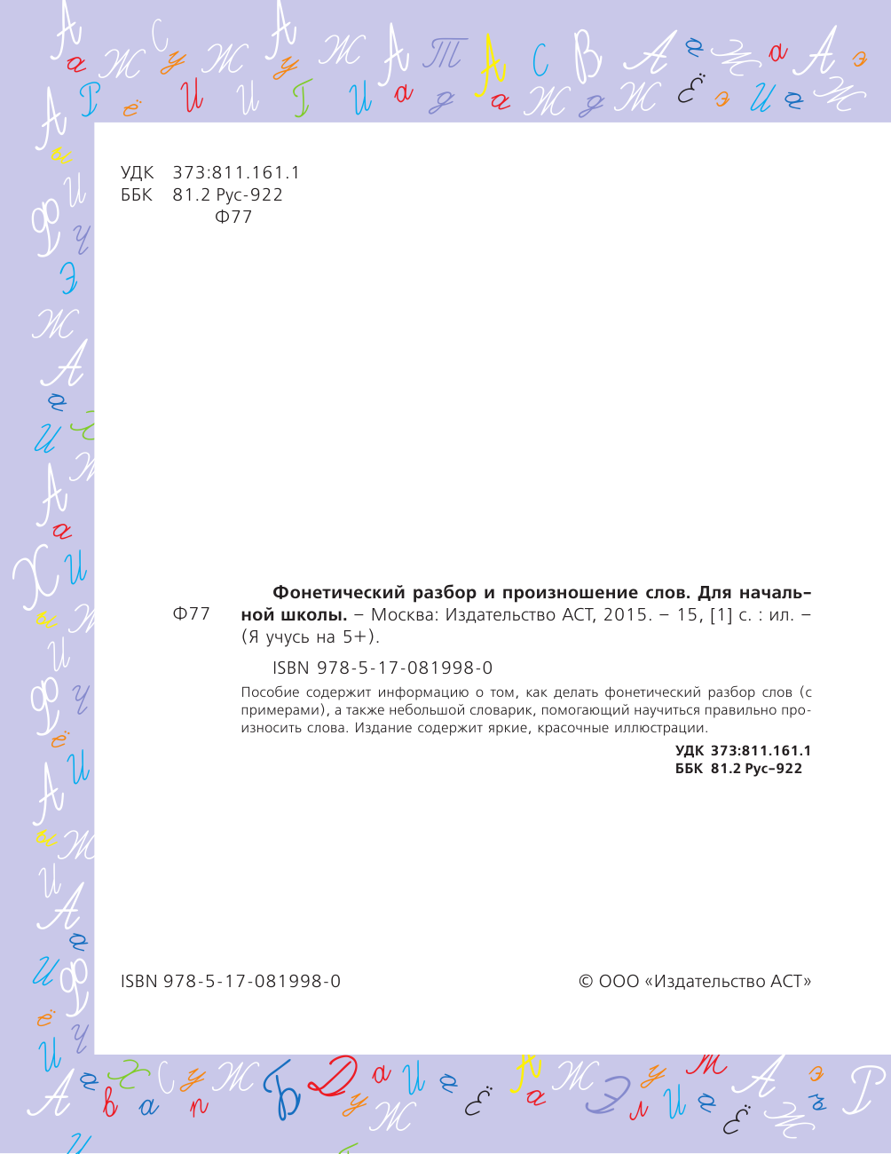 <не указано> Фонетический разбор и произношение слов. Для начальной школы - страница 3