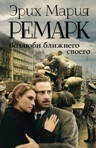 Ремарк Эрих Мария — Возлюби ближнего своего