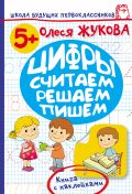 Цифры. Считаем, решаем, пишем