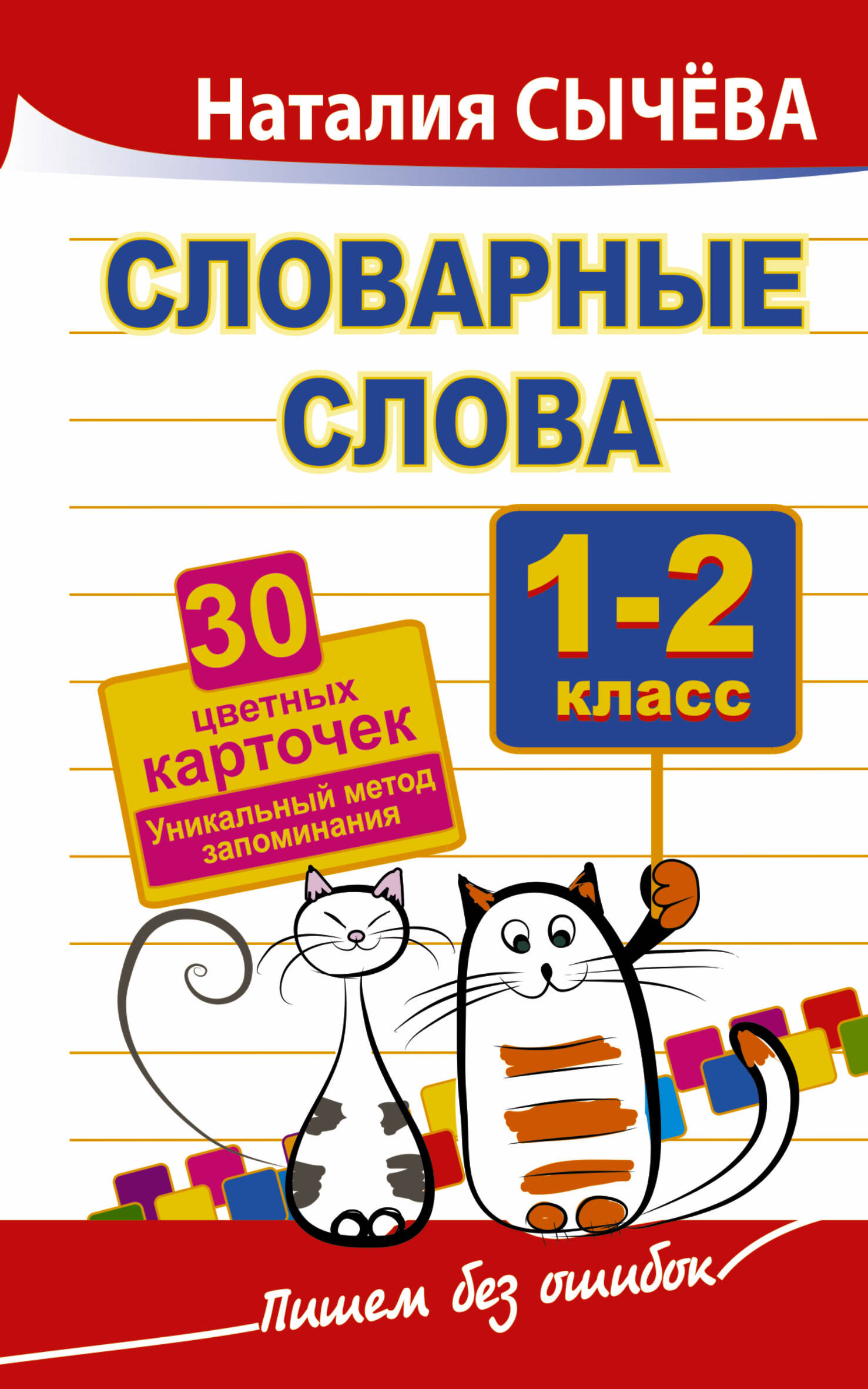 Сычева Наталия Словарные слова. 1-2 класс. 30 цветных карточек.Уникальный метод запоминания - страница 0