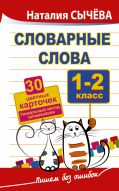 Словарные слова. 1-2 класс. 30 цветных карточек.Уникальный метод запоминания