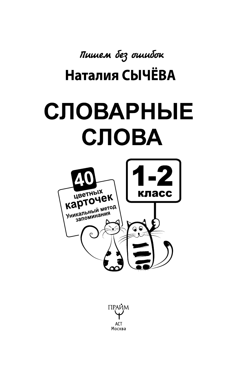 Сычева Наталия Словарные слова. 1-2 класс. 30 цветных карточек.Уникальный метод запоминания - страница 3
