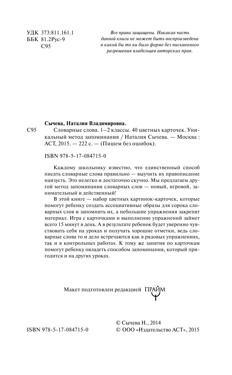 Сычева Наталия Словарные слова. 1-2 класс. 30 цветных карточек.Уникальный метод запоминания - страница 4