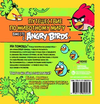 Angry Birds. Животные