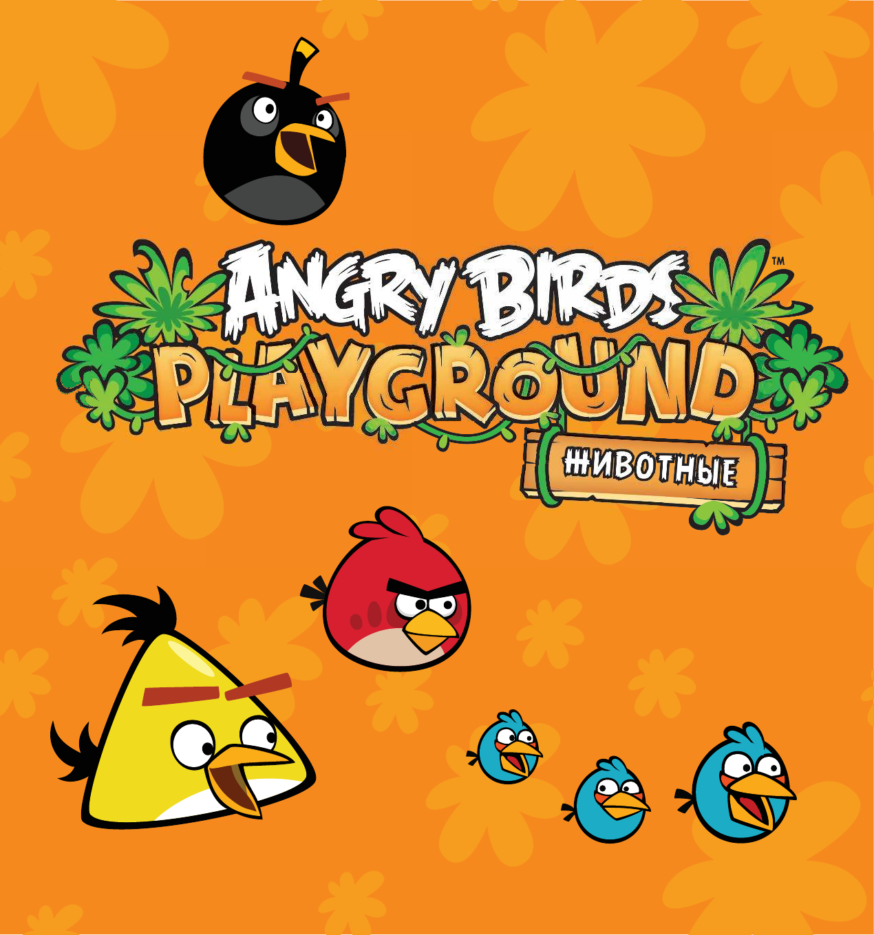  Angry Birds. Животные - страница 1