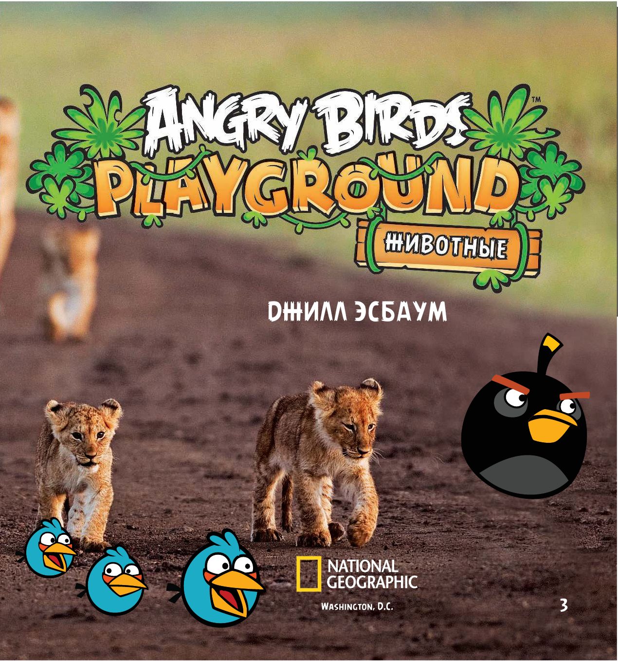  Angry Birds. Животные - страница 3