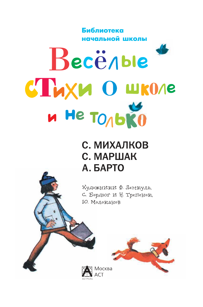 Барто Агния Львовна Весёлые стихи о школе и не только - страница 2