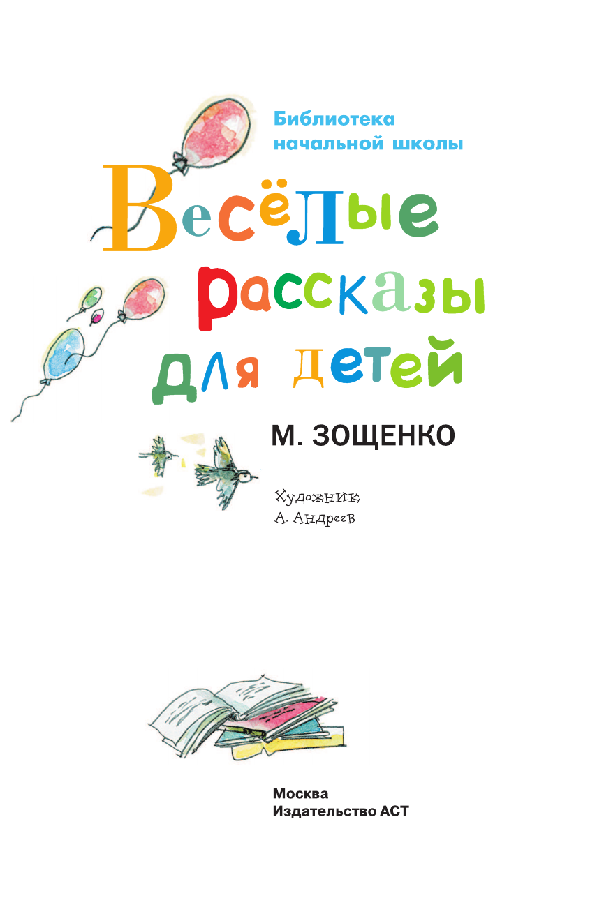 Зощенко Михаил Михайлович Весёлые рассказы для детей - страница 2