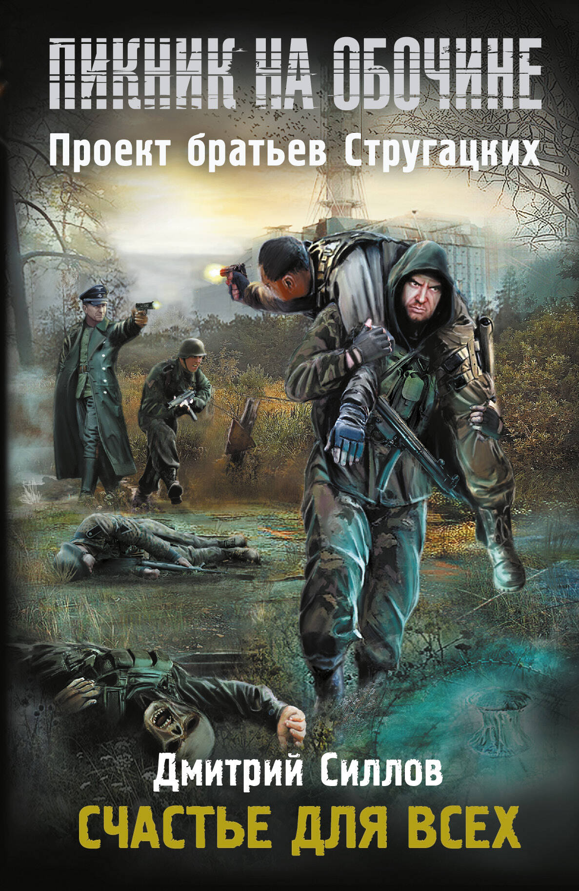 Силлов Дмитрий Олегович Пикник на обочине. Счастье для всех - страница 0