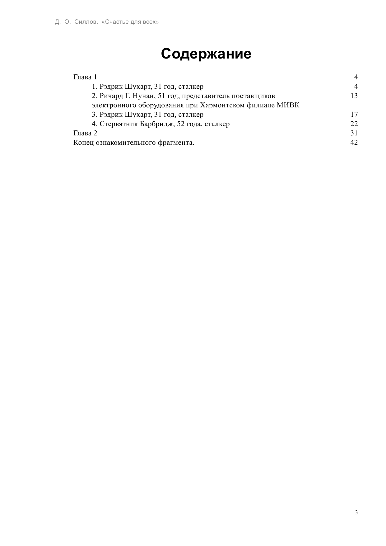 Силлов Дмитрий Олегович Пикник на обочине. Счастье для всех - страница 4