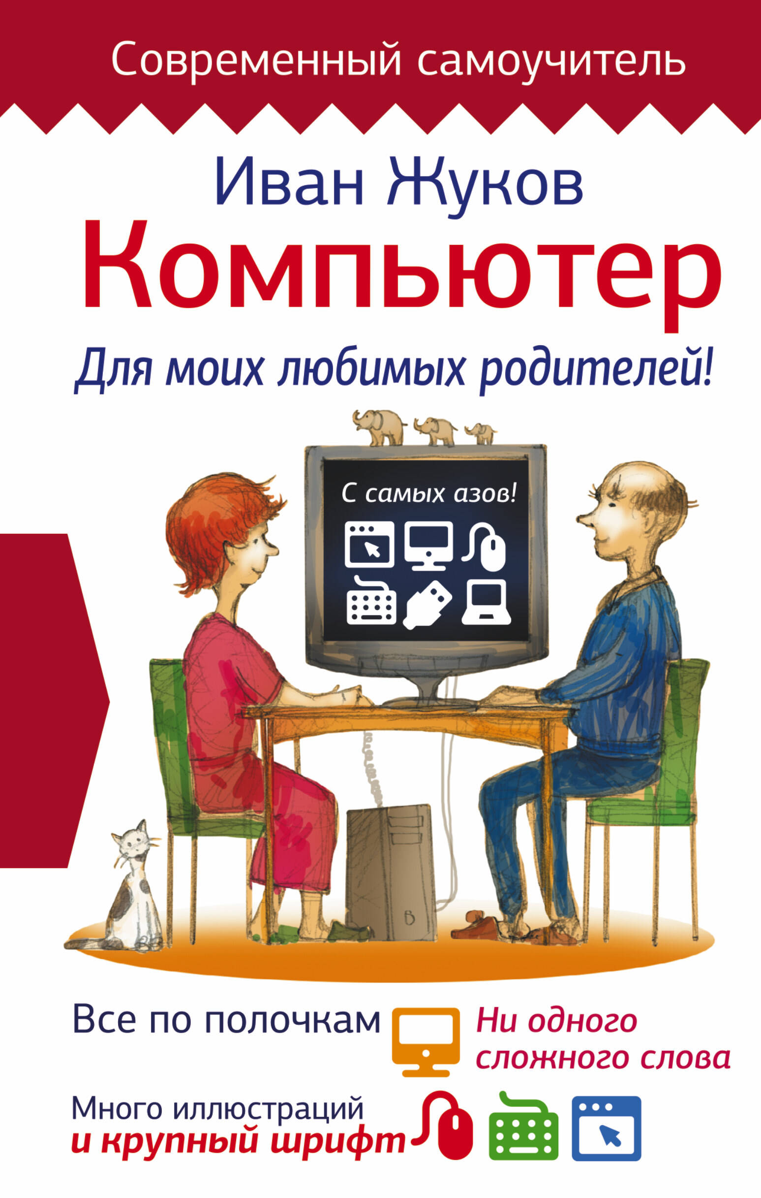 Жуков Иван Компьютер. Для моих любимых родителей! - страница 0