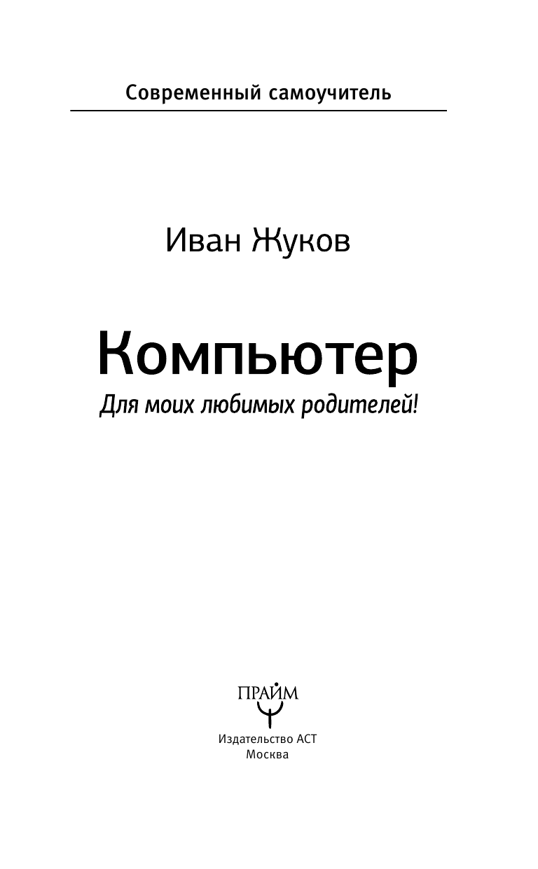 Жуков Иван Компьютер. Для моих любимых родителей! - страница 4