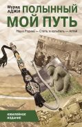 Обложка книги Полынный мой путь