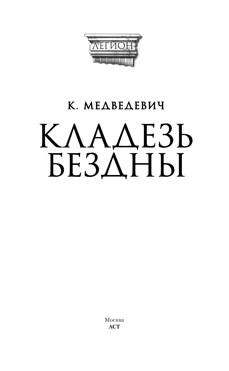 Медведевич Ксения  Кладезь бездны - страница 1