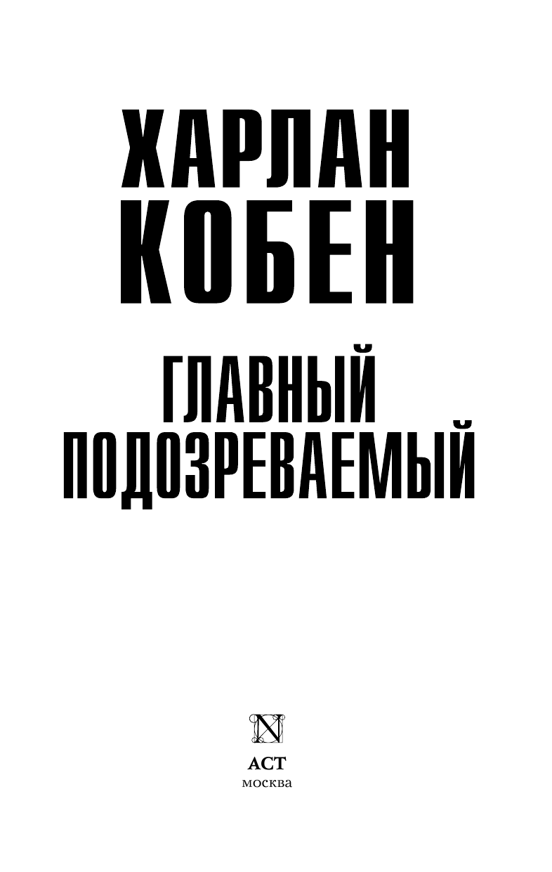 Кобен Харлан Главный подозреваемый - страница 4