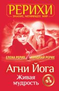 Агни Йога. Живая мудрость