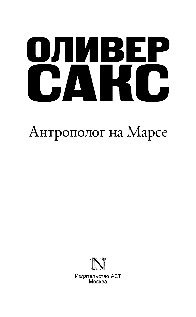 Сакс Оливер Антрополог на Марсе - страница 4